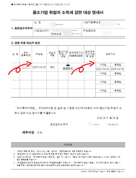 중소기업 취업자 소득세 감면신청서 작성 방법 소득세 감면 시작일자 알아보는 법 네이버 블로그