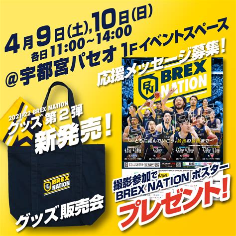 宇都宮ブレックス Utsunomiya Brex On Twitter 【イベント情報】 49土10日1100～14