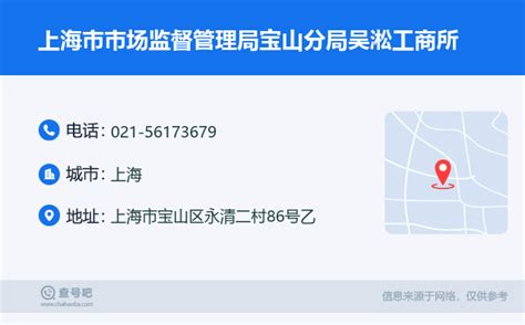 ☎️上海市市场监督管理局宝山分局吴淞工商所：021 56173679 查号吧 📞