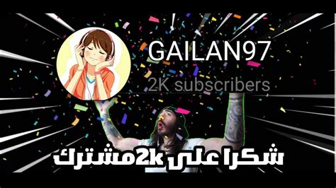 شكرا على 2k مشترك Thank You For The 2 K Subs Youtube