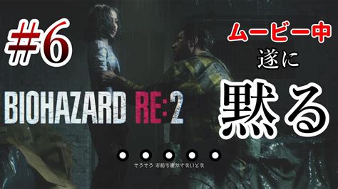 やる気でました＃6【バイオハザードre2レオン編】 Youtube