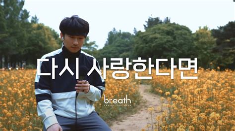 한동근 다시 사랑한다면 Cover By Breath 형건 Youtube