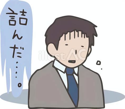 人生詰んだ終わりだ。もう駄目だ、会社員イラスト No 23441367｜無料イラスト・フリー素材なら「イラストac」