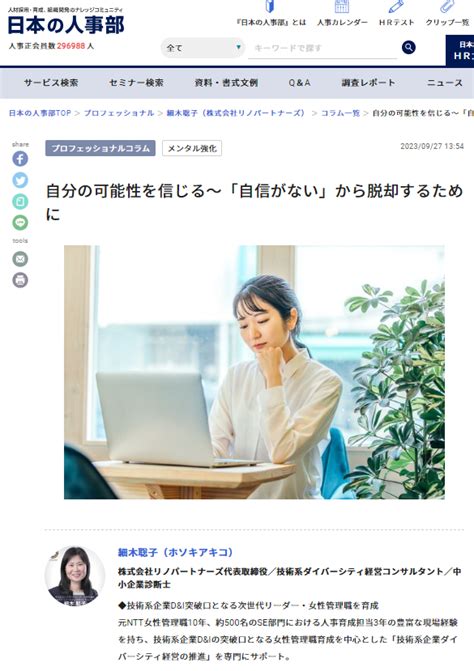 人事ポータル「日本の人事部」の専門家コラムに記事【自分の可能性を信じる～「自信がない」から脱却するために】が掲載されました 株式会社リノ