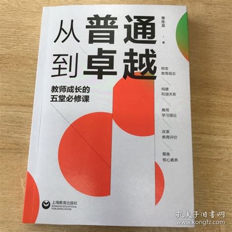 从普通到卓越：教师成长的五堂必修课（源创图书）常生龙孔夫子旧书网