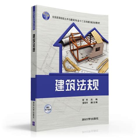 清华大学出版社 图书详情 《建筑法规》