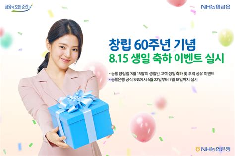 Nh농협은행 창립 60주년 기념 815 생일 축하 이벤트 실시