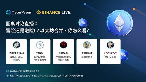 币安binance中文频道 On Twitter Traderwagon圆桌讨论直播：冒险还是避险！？ 以太坊 合并，你怎么看？ 💰参加