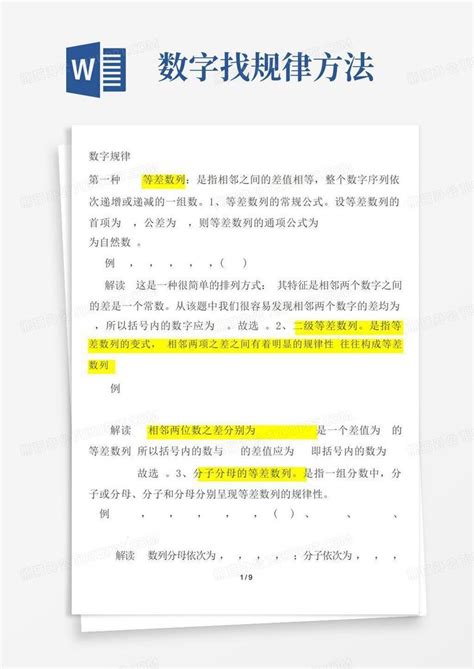 数字找规律方法word模板下载编号qbajwpgp熊猫办公