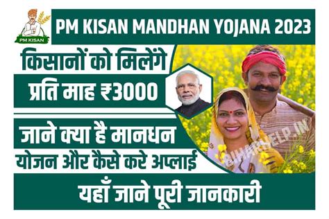 PM Kisan Mandhan Yojana 2023 कसन क मलग परत मह 3000 आवदन