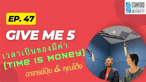 Ep 47 Give Me 5 เวลาเป็นของมีค่า Time Is Money Youtube