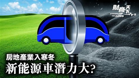 【財商天下】房地產業入寒冬 新能源車潛力大？ 中國電動車 巴菲特 比亞迪 新唐人电视台