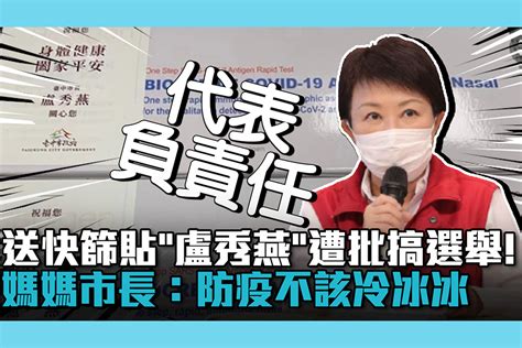 【疫情幕後】送快篩貼「盧秀燕」遭批搞選舉！媽媽市長：防疫不該冷冰冰 匯流新聞網