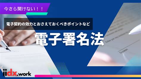 デジタル署名とは電子署名との違いと仕組み法的効力から利用するメリットまでわかりやすく解説 いいDXを全ての企業にイーディエックス