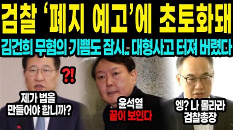 충격 김건희 무혐의 축제 중 폭풍전야 검찰 운명 급변에 윤석열 표정관리 실패 기자들도 헉 소리 나와 Youtube