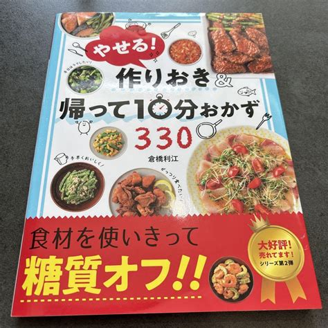 やせる作りおきand帰って10分おかず330 メルカリ