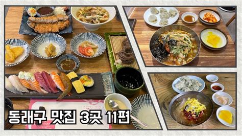 부산 동래구 맛집 세 곳 11편 Youtube