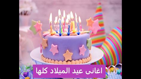 اغنيه عيد ميلاد سنه حلوه ياجميل هابي بيرثي تويوو Happy Birthday