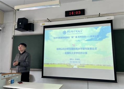 经管学院举办勇往职前系列活动如何以元分析在国际高水平期刊发表论文及国科大求学经历分享