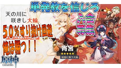 【原神】v28 宵宮ガチャ 50％すり抜け回避 俺は勝つ！！ 単発教を信じろ 入会募集 原神動画まとめ