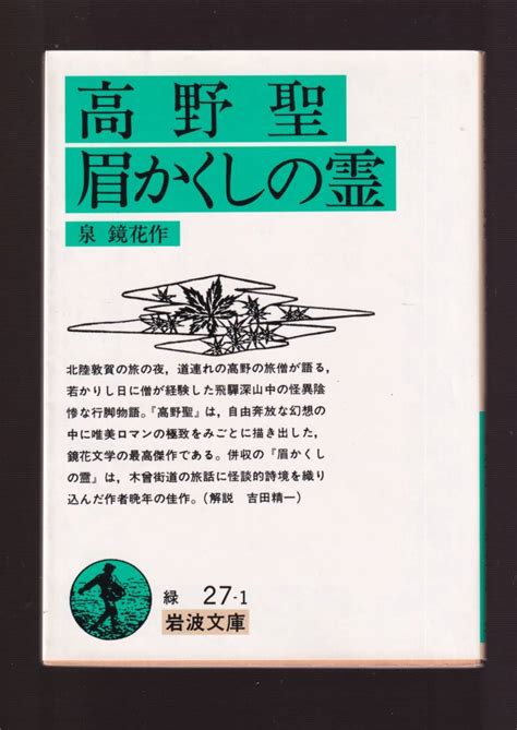 【やや傷や汚れあり】『高野聖・眉かくしの霊 岩波文庫』泉 鏡花 著唯美ロマンの極致をみごとに描きだした鏡花の最高傑作の落札情報詳細