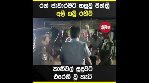 රන් ජාවාරමට හසුවූ මන්ත්‍රී අලි සබ්‍රි රහීම් කාලිවල් සූදුවට එරෙහිවූ හැටි