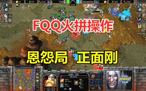 Fqq遭遇死对头，火拼操作，恩怨局那就正面刚！魔兽争霸3 小凡解说魔兽争霸 小凡解说魔兽争霸 哔哩哔哩视频