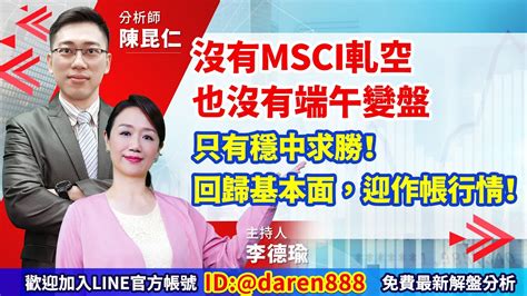 2022 06 02 陳昆仁 分析師【沒有msci軋空也沒有端午變盤只有穩中求勝！回歸基本面，迎作帳行情！】 Youtube