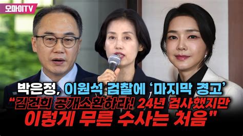 박은정 이원석 검찰에 ‘마지막 경고“김건희 공개소환하라 24년 검사했지만 이렇게 무른 수사는 처음” Youtube