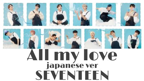 日本語字幕 한국어 번역 SEVENTEEN 세븐틴 all my love japanese ver 겨우 일본어 가사