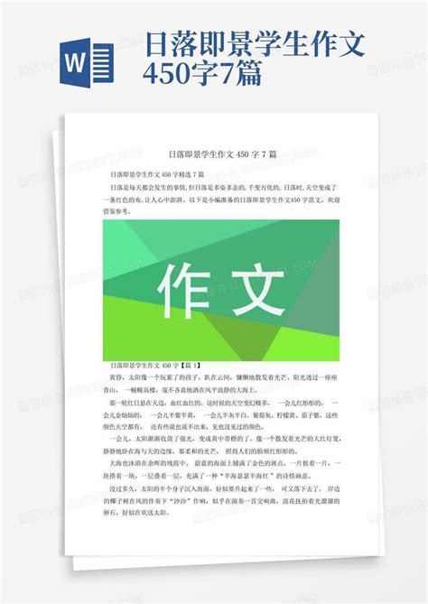 日落即景学生作文450字7篇 Word模板下载 编号lozvgkko 熊猫办公