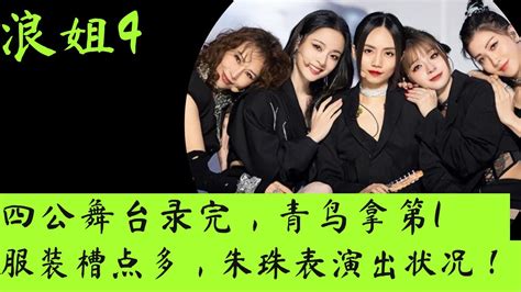 浪姐4｜四公舞台录完，《青鸟》拿第1，服装槽点多，朱珠出状况！ 浪姐 乘风破浪 青鸟 谢娜 陈嘉桦 黄丽玲 Youtube