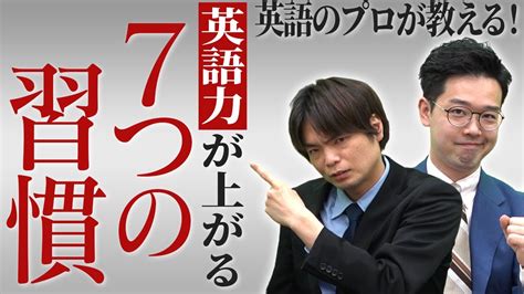 【勝ち確】英語力が爆上がりする7つの習慣【英検1級andtoeic満点取得講師が直伝】vol409 Youtube