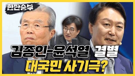 한판승부 김성회 결별 김종인과 윤석열의 대국민 사기극 진중권 김종인 尹 결별 수순마지막 퍼즐만 남았다 Youtube