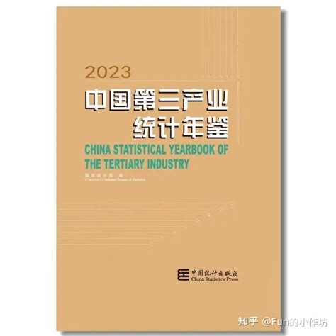 更新！《中国第三产业统计年鉴》excel版集合（1991 2023） 知乎