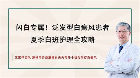 【白癜风治疗新技术】闪白专属！泛发型白癜风患者夏季白斑护理全攻略 哔哩哔哩