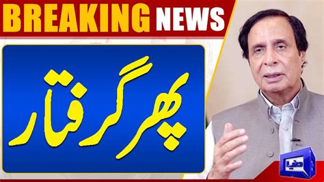 Breaking News Chaudhry Pervaiz Elahi Arrest Again Dunya News Youtube