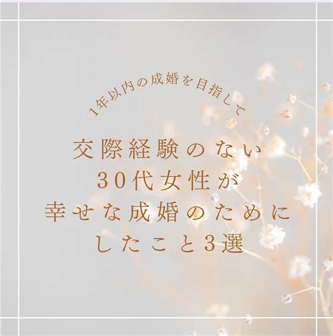 交際経験のない30代女性が、幸せな成婚のためにしたこと3選 ブログ 【究極のパートナーと出逢える結婚相談所】目黒区・品川区で結婚相談所