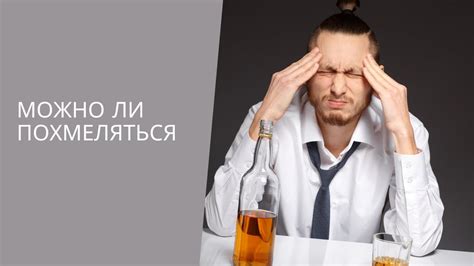 МОЖНО ЛИ ПОХМЕЛЯТЬСЯ - YouTube
