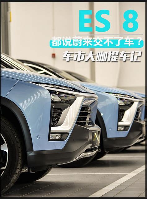 為這台車連x5都不要了？神秘大咖喜提蔚來es8 每日頭條