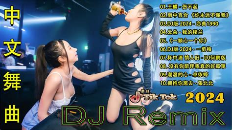 2024最火歌曲dj Remix 抖音版🔥最佳tik Tok混音音樂 Chinese Dj Remix ♪云朵 我的楼兰♪潮湿的心 卓