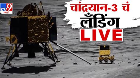 Chandrayaan 3 Moon Landing चदरयन 3 च लडग तमह इथ Live पह