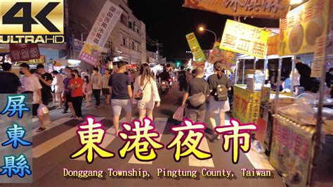 屏東【東港夜市】 2022 8 Taiwan Pingtung Donggang Night Market｜4k Hdr｜ Youtube