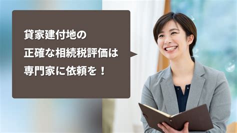 貸家建付地は節税に効果的？相続税評価額の計算方法とポイント