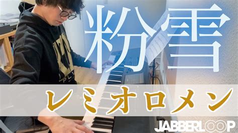 粉雪 レミオロメン 涙腺崩壊！後半のjazzyなアレンジは必聴！ Konayuki Remioromen Youtube