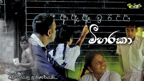 මීහරකා Meeharaka Hisara Production New Short Film Youtube