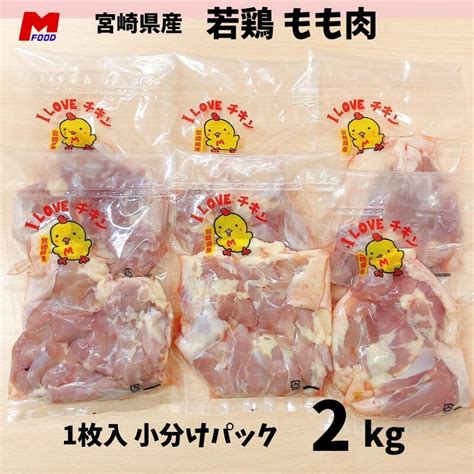 【楽天市場】鶏もも肉 小分けパック 宮崎県産 2kg 若鶏 鶏もも 鶏モモ肉 チキン もも肉 鳥もも から揚げ用 国産 美味しい 家庭用 業務