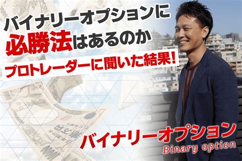 これがバイナリーオプション逆張り必勝法！すぐに勝ちたい人必見の手法を公開 ラストバイナリー