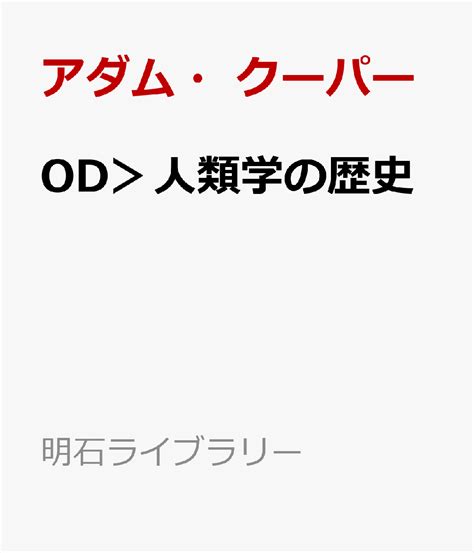 楽天ブックス Od＞人類学の歴史 人類学と人類学者 アダム・クーパー 9784750390369 本