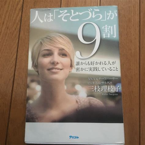 人は「そとづら」が9割 誰からも好かれる人が密かに実践していること メルカリ